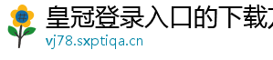 皇冠登录入口的下载方法官方版